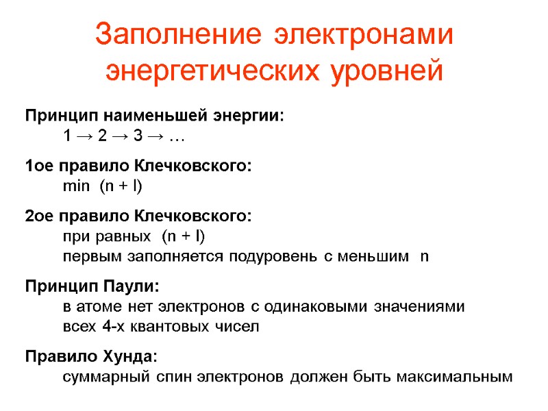 Заполнение электронами энергетических уровней Принцип наименьшей энергии: 1 → 2 → 3 → …